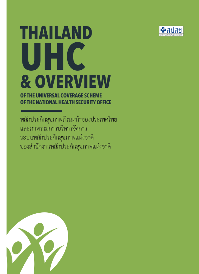 หลักประกันสุขภาพถ้วนหน้าของประเทศไทย และภาพรวมการบริหารจัดการ